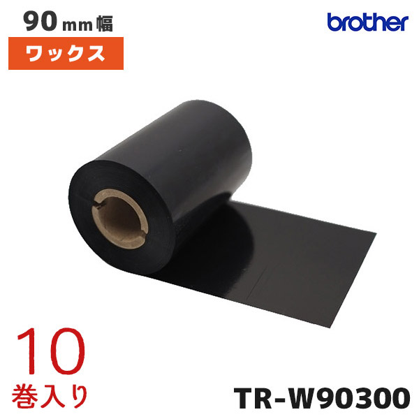 TR-W90300 ブラザー brother 熱転写ラベルプリンター用 インクリボン ワックスタイプ 10巻入【TD-4750TNWBR TD-4570TNWB TD-4650TNWB TD-4520TN TD-4420TN 対応】