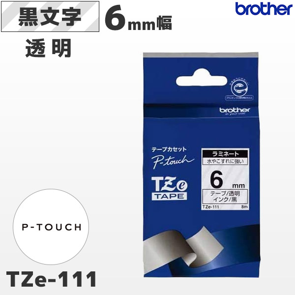 TZe-111 | ブラザー 6mm幅 透明 ラミネートテープ 黒文字 | brother 純正 ピータッチ P-TOUCH専用 ラベルライター用カセット