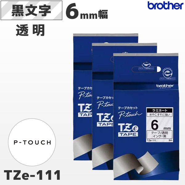 TZe-111 3個セット ブラザー brother純正 6mm幅 透明 ラミネートテープ 黒文字 | POSレジ用ハードウェアの通販  エフケイシステム ストア FKsystem公式