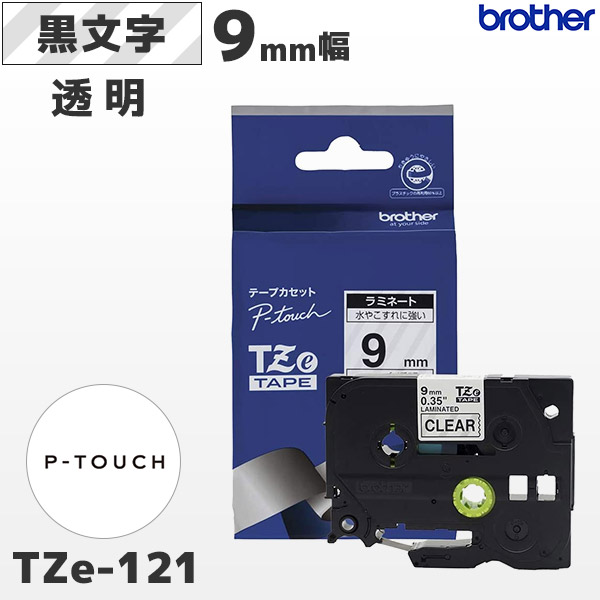 TZe-121 ブラザー brother純正 9mm幅 透明 ラミネートテープ 黒文字 ラベルライター ピータッチ P-TOUCH専用