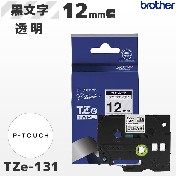 TZe-131 ブラザー brother純正 12mm幅 透明 ラミネートテープ 黒文字 ラベルライター ピータッチ P-TOUCH専用