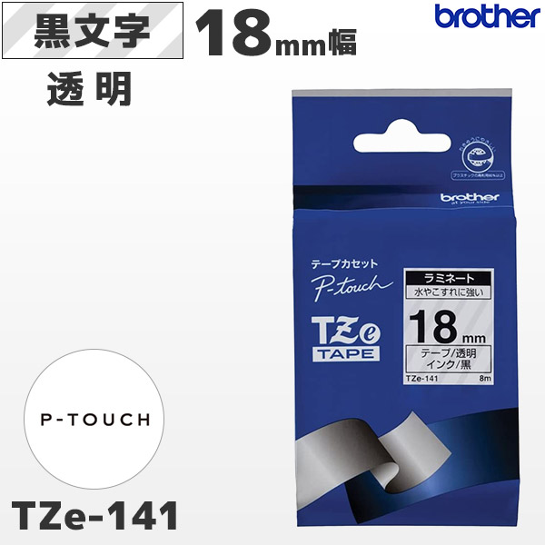 TZe-141 ブラザー brother純正 18mm幅 透明 ラミネートテープ 黒文字 ラベルライター ピータッチ P-TOUCH専用