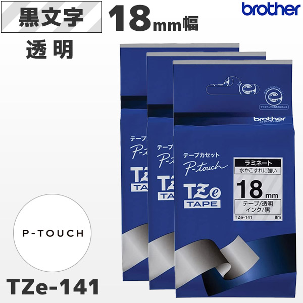 TZe-141 3個セット ブラザー brother純正 18mm幅 透明 ラミネートテープ 黒文字 | POSレジ用ハードウェアの通販  エフケイシステム ストア FKsystem公式