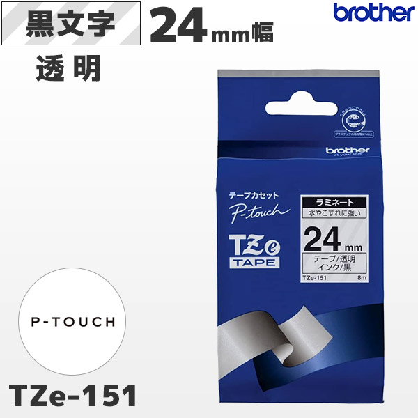 TZe-151 ブラザー brother純正 24mm幅 透明 ラミネートテープ 黒文字 ラベルライター ピータッチ P-TOUCH専用 国内正規品 国内保証