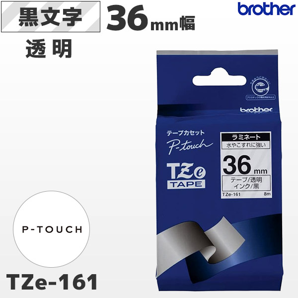 TZe-161 ブラザー brother純正 36mm幅 透明 ラミネートテープ 黒文字