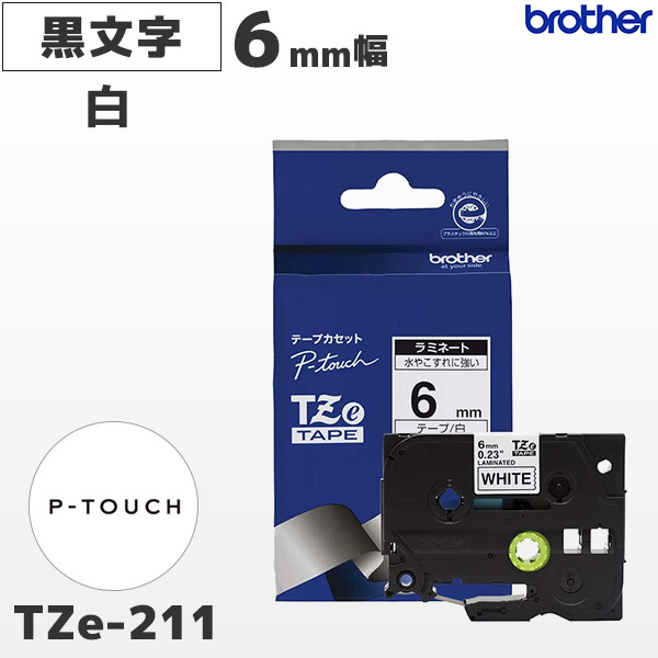 TZe-211 ブラザー brother純正 6mm幅 白 ラミネートテープ 黒文字