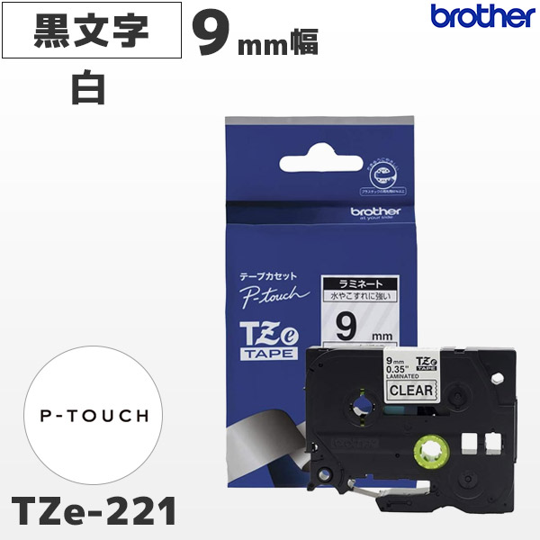 TZe-221 ブラザー brother純正 9mm幅 白 ラミネートテープ 黒文字