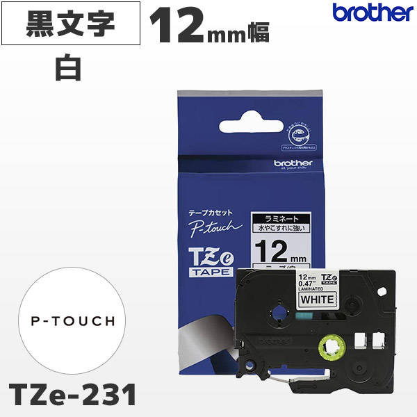 TZe-231 ブラザー brother純正 12mm幅 白 ラミネートテープ 黒文字 ラベルライター ピータッチ P-TOUCH専用