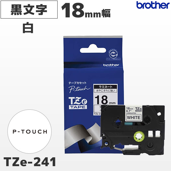 TZe-241 ブラザー brother純正 18mm幅 白 ラミネートテープ 黒文字 ラベルライター ピータッチ P-TOUCH専用