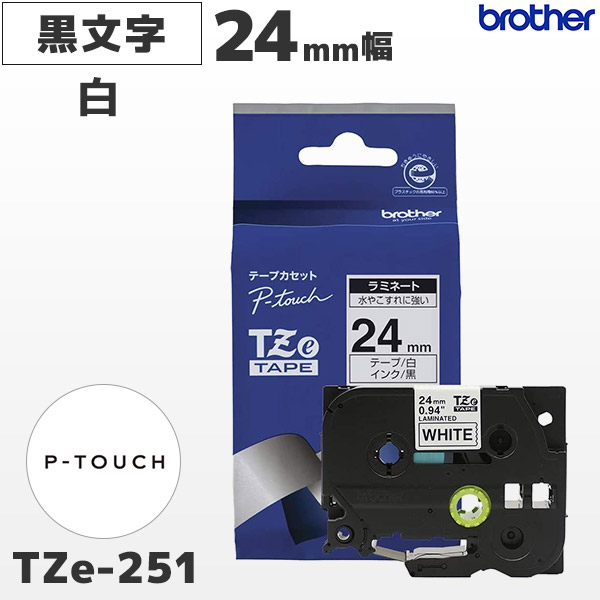 TZe-251 ブラザー brother純正 24mm幅 白 ラミネートテープ 黒文字