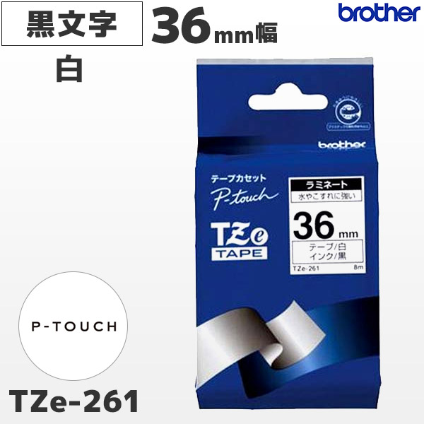 TZe-261 | ブラザー 36mm幅 白 ラミネートテープ 黒文字 | brother 純正 ピータッチ P-TOUCH専用 ラベルライター用カセット