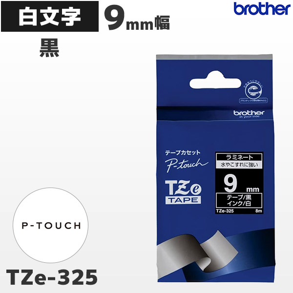 TZe-325 | ブラザー 9mm幅 黒 ラミネートテープ 白文字 | brother 純正 ピータッチ P-TOUCH専用 ラベルライター用カセット