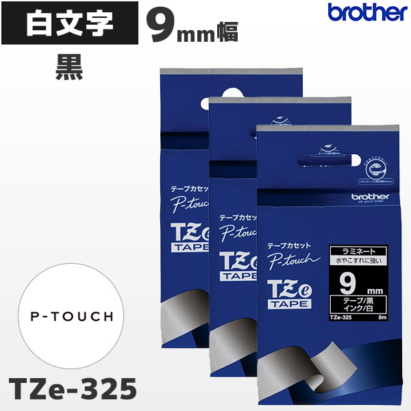 TZe-325 3個セット ブラザー brother純正 9mm幅 黒 ラミネートテープ 白文字 | POSレジ用ハードウェアの通販 エフケイシステム  ストア FKsystem公式