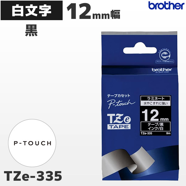 TZe-335 | ブラザー 12mm幅 黒 ラミネートテープ 白文字 | brother 純正 ピータッチ P-TOUCH専用 ラベルライター用カセット