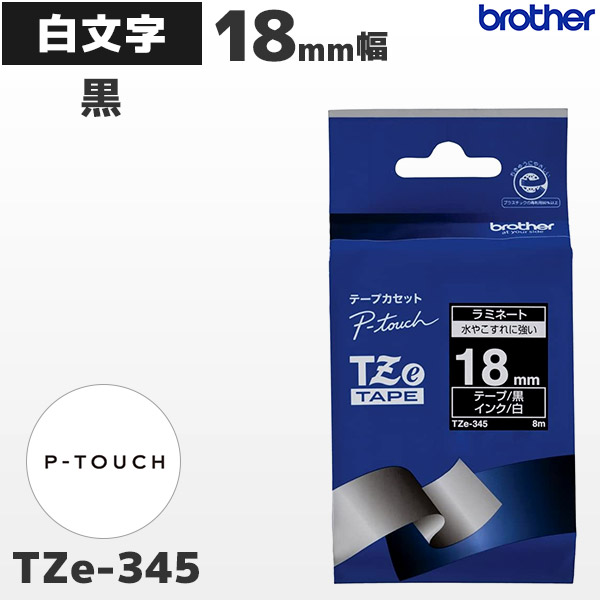 TZe-345 | ブラザー 18mm幅 黒 ラミネートテープ 白文字 | brother 純正 ピータッチ P-TOUCH専用 ラベルライター用カセット