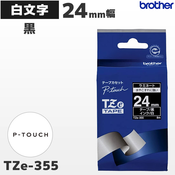 TZe-355 | ブラザー 24mm幅 黒 ラミネートテープ 白文字 | brother 純正 ピータッチ P-TOUCH専用 ラベルライター用カセット