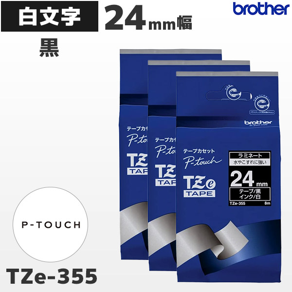 TZe-355 3個セット ブラザー brother純正 24mm幅 黒 ラミネートテープ 