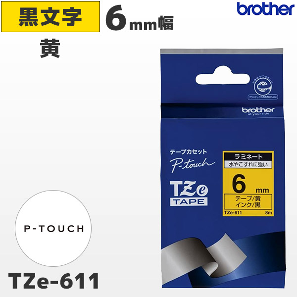 TZe-611 | ブラザー 6mm幅 黄 ラミネートテープ 黒文字 | brother 純正 ピータッチ P-TOUCH専用 ラベルライター用カセット