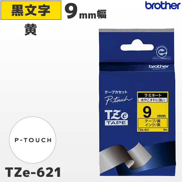 TZe-621 ブラザー brother純正 9mm幅 黄 ラミネートテープ 黒文字 ラベルライター ピータッチ P-TOUCH専用