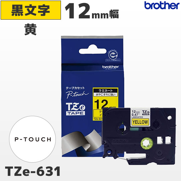 TZe-631 ブラザー brother純正 12mm幅 黄 ラミネートテープ 黒文字 ラベルライター ピータッチ P-TOUCH専用