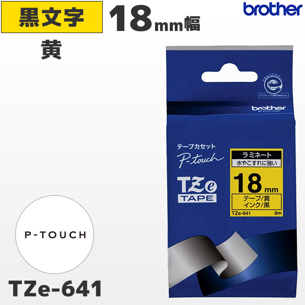 TZe-641 ブラザー brother純正 18mm幅 黄 ラミネートテープ 黒文字 