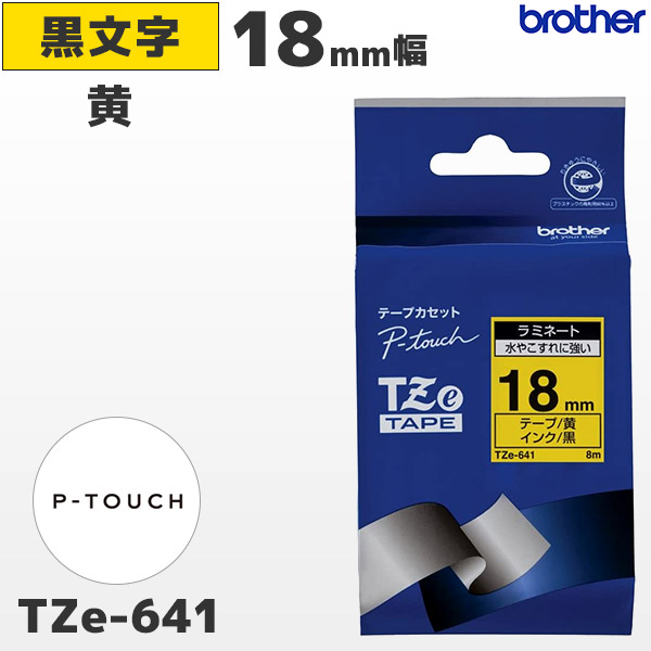 TZe-641 | ブラザー 18mm幅 黄 ラミネートテープ 黒文字 | brother 純正 ピータッチ P-TOUCH専用 ラベルライター用カセット