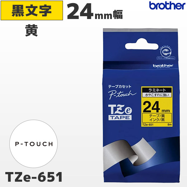 TZe-651 ブラザー brother純正 24mm幅 黄 ラミネートテープ 黒文字 ラベルライター ピータッチ P-TOUCH専用 国内正規品 国内保証