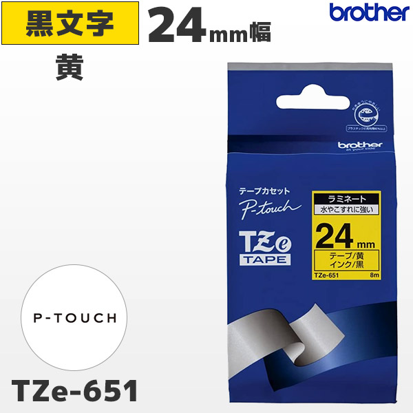 TZe-651 | ブラザー 24mm幅 黄 ラミネートテープ 黒文字 | brother 純正 ピータッチ P-TOUCH専用 ラベルライター用カセット