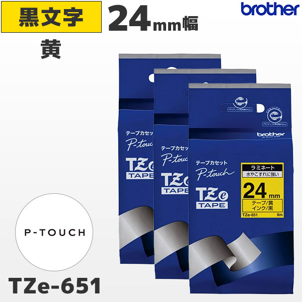 TZe-651 3個セット ブラザー brother純正 24mm幅 黄 ラミネートテープ 