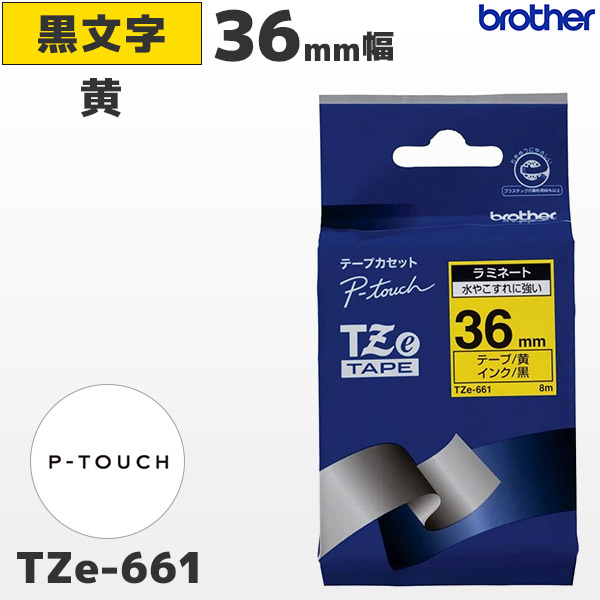 TZe-661 | ブラザー 36mm幅 黄 ラミネートテープ 黒文字 | brother 純正 ピータッチ P-TOUCH専用 ラベルライター用カセット