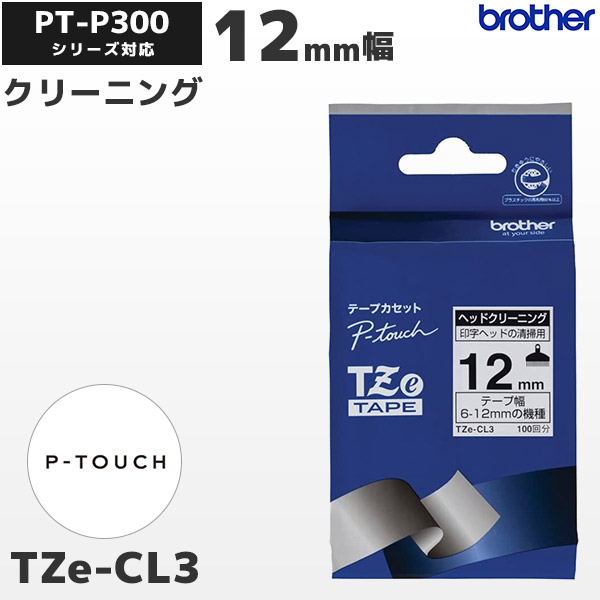 TZe-CL3 | ブラザー 12mm幅 ヘッドクリーニングテープ | brother 純正 ピータッチ P-TOUCH専用 ラベルライター用カセット