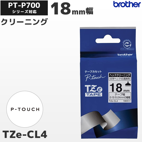 TZe-CL4 ブラザー brother純正 18mm幅 ヘッドクリーニングテープ ラベルライター ピータッチ P-TOUCH専用