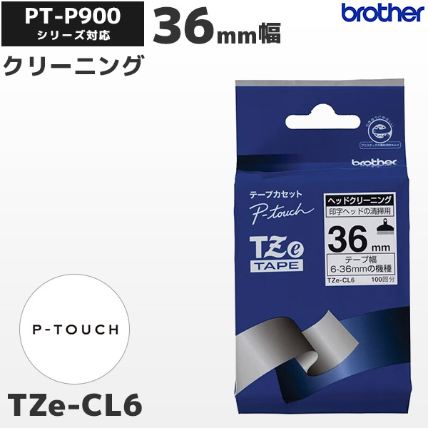 TZe-CL6 ブラザー brother純正 36mm幅 ヘッドクリーニングテープ ラベルライター ピータッチ P-TOUCH専用