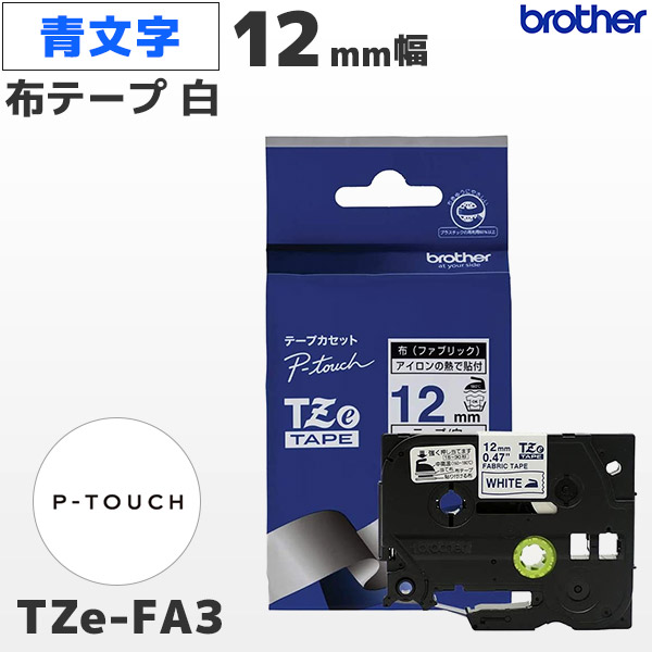 TZe-FA3 | ブラザー 12mm幅 白地 ファブリックテープ 青文字 | brother 純正 ピータッチ P-TOUCH専用 ラベルライター用カセット