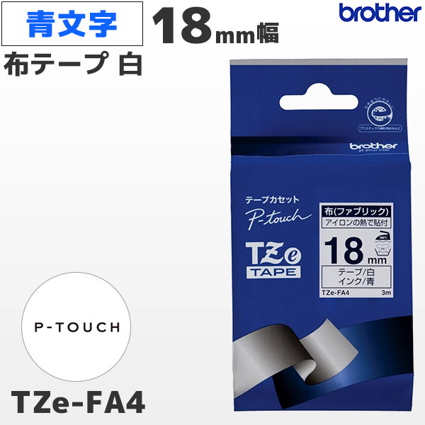 TZe-FA4 | ブラザー 18mm幅 白地 ファブリックテープ 青文字 | brother 純正 ピータッチ P-TOUCH専用 ラベルライター用カセット