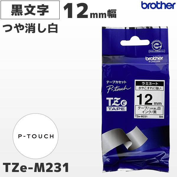 TZe-M231 | ブラザー 12mm幅 つや消し白 ラミネートテープ 黒文字 | brother 純正 ピータッチ P-TOUCH専用 ラベルライター用カセット