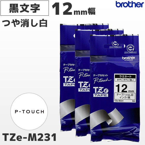 TZe-M231 3個セット ブラザー brother純正 12mm幅 つや消し白 ラミネートテープ 黒文字 | POSレジ用ハードウェアの通販  エフケイシステム ストア FKsystem公式