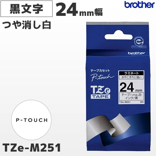 TZe-M251 ブラザー brother純正 24mm幅 つや消し白 ラミネートテープ 黒文字 ラベルライター ピータッチ P-TOUCH専用