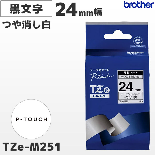 TZe-M251 | ブラザー 24mm幅 つや消し白 ラミネートテープ 黒文字 | brother 純正 ピータッチ P-TOUCH専用 ラベルライター用カセット