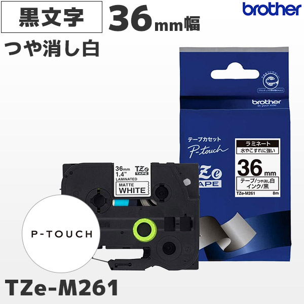 TZe-M261 | ブラザー 36mm幅 つや消し白 ラミネートテープ 黒文字 | brother 純正 ピータッチ P-TOUCH専用 ラベルライター用カセット