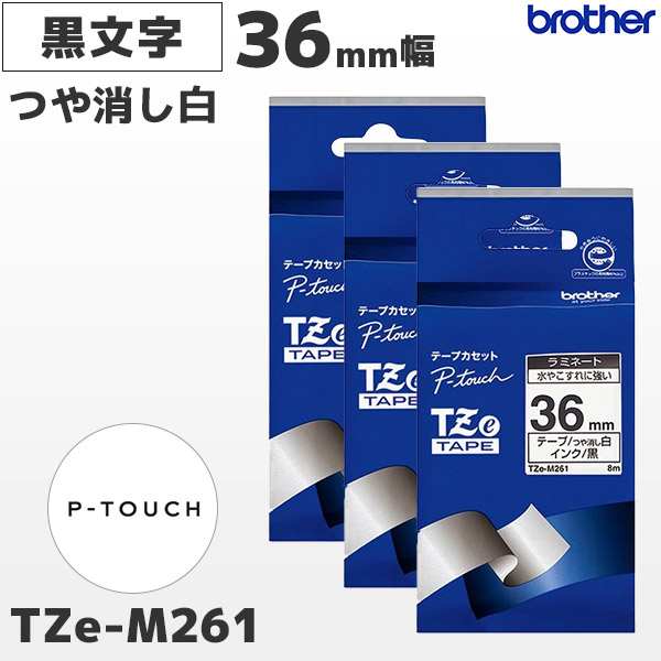 Brother純正ピータッチ ラミネートテープ TZe-M261 幅36mm (黒文字 白 つや消し) 事務機器 | fullture.com