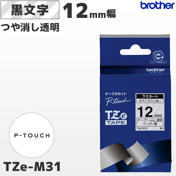 TZe-M31 | ブラザー 12mm幅 つや消し透明 ラミネートテープ 黒文字 | brother 純正 ピータッチ P-TOUCH ラベルライター専用 おしゃれテープ