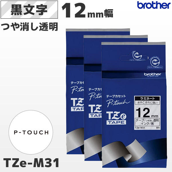 TZe-M31 3個セット ブラザー brother純正 12mm幅 つや消し透明 ラミネートテープ 黒文字 | POSレジ用ハードウェアの通販  エフケイシステム ストア FKsystem公式
