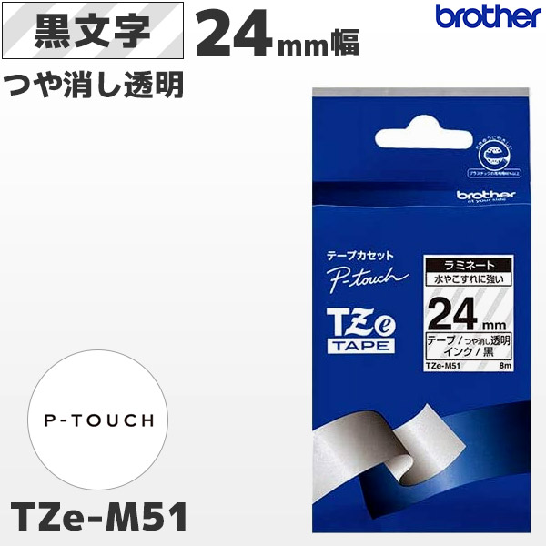 TZe-M51 ブラザー brother純正 24mm幅 つや消し透明 ラミネートテープ 黒文字 ラベルライター ピータッチ P-TOUCH専用 おしゃれテープ