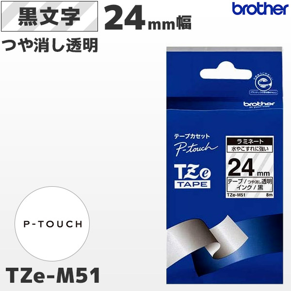 TZe-M51  | ブラザー 24mm幅 つや消し透明 ラミネートテープ 黒文字 | brother 純正 ピータッチ P-TOUCH ラベルライター専用 おしゃれテープ