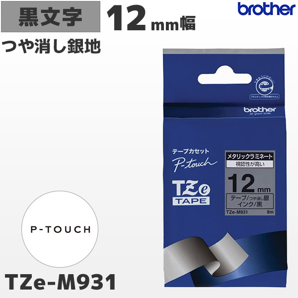 TZe-M931 | ブラザー 12mm幅 つや消し銀 ラミネートテープ 黒文字 | brother 純正 ピータッチ P-TOUCH専用 ラベルライター用カセット