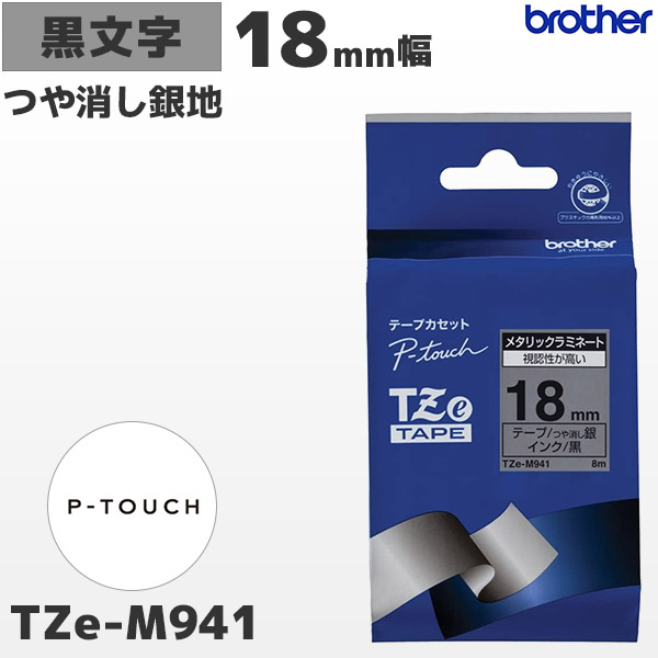 TZe-M941 | ブラザー 18mm幅 つや消し銀 ラミネートテープ 黒文字 | brother 純正 ピータッチ P-TOUCH専用 ラベルライター用カセット