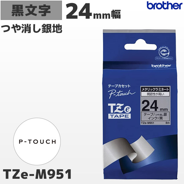 TZe-M951 | ブラザー 24mm幅 つや消し銀 ラミネートテープ 黒文字 | brother 純正 ピータッチ P-TOUCH専用 ラベルライター用カセット