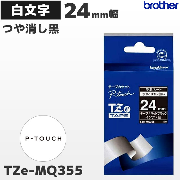TZe-MQ355 ブラザー brother純正 24mm幅 つや消し黒 ラミネートテープ 白文字 ラベルライター ピータッチ P-TOUCH専用 おしゃれテープ
