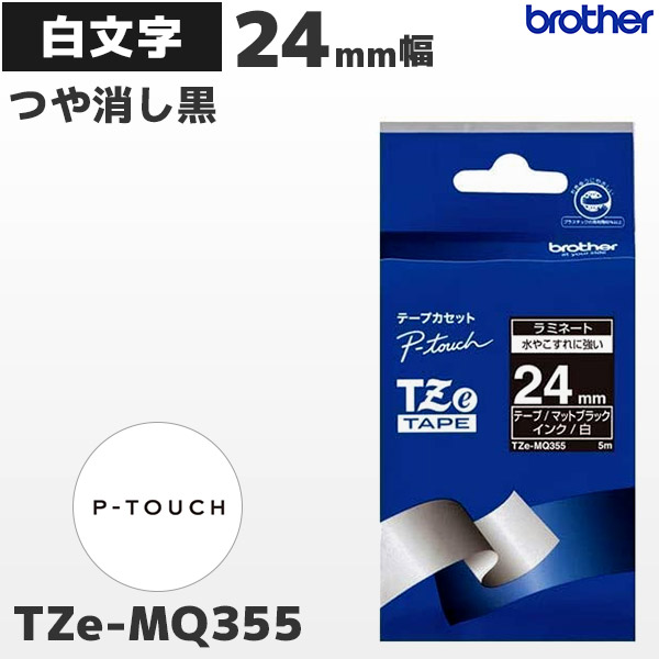 TZe-MQ355 | ブラザー 24mm幅 つや消し黒 ラミネートテープ 白文字 | brother 純正 ピータッチ P-TOUCH ラベルライター専用 おしゃれテープ